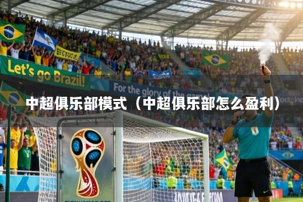 中超俱乐部模式（中超俱乐部怎么盈利）