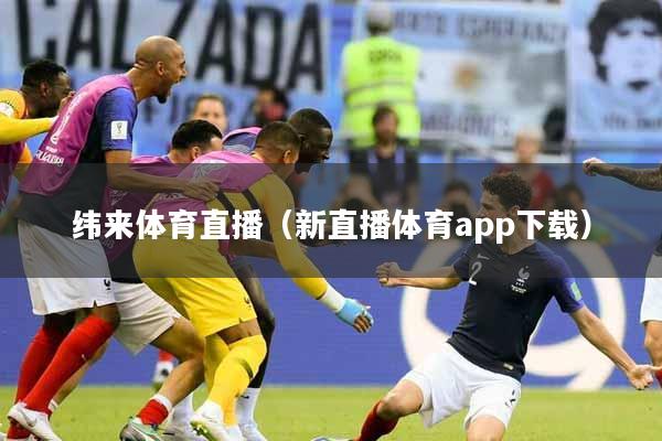 纬来体育直播（新直播体育app下载）