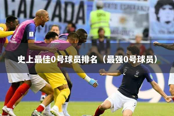 史上最佳0号球员排名（最强0号球员）