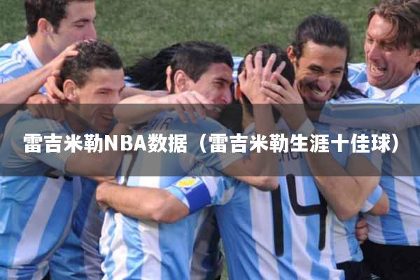 雷吉米勒NBA数据（雷吉米勒生涯十佳球）