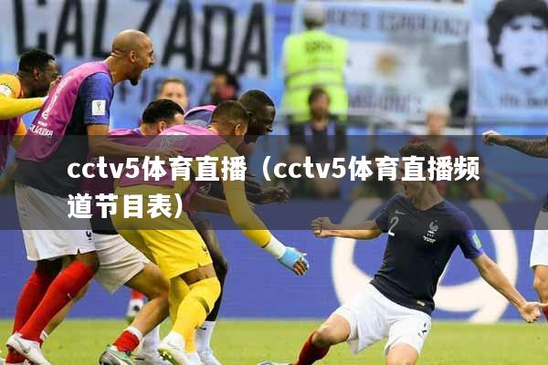 cctv5体育直播（cctv5体育直播频道节目表）