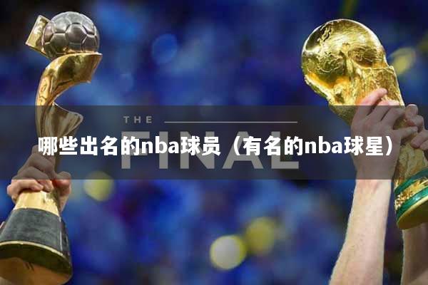 哪些出名的nba球员（有名的nba球星）