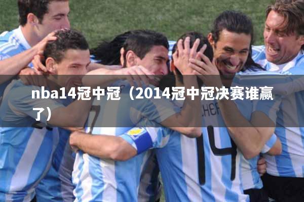nba14冠中冠（2014冠中冠决赛谁赢了）