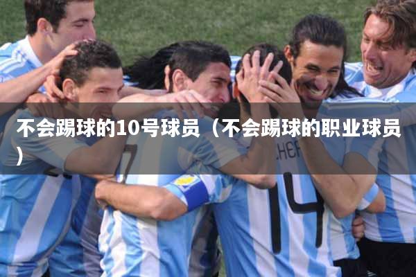 不会踢球的10号球员（不会踢球的职业球员）