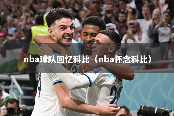 nba球队回忆科比（nba怀念科比）