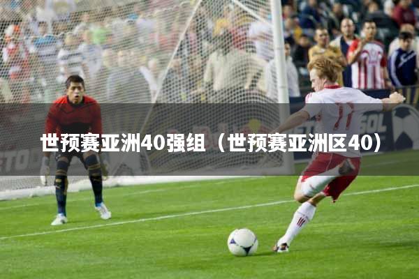 世预赛亚洲40强组（世预赛亚洲区40）